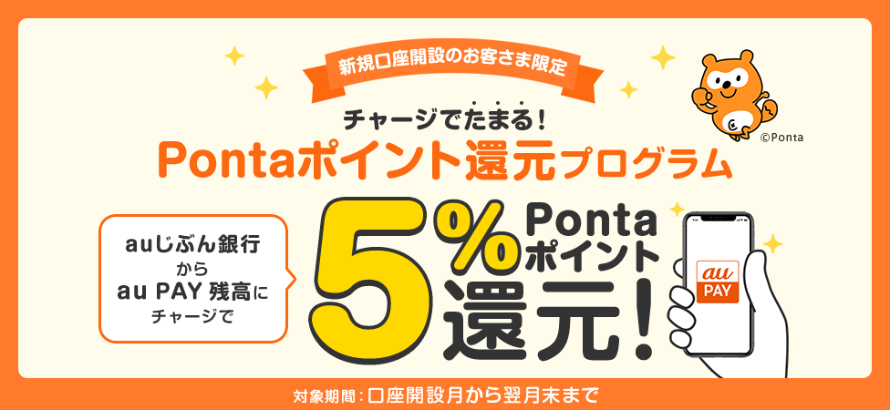 チャージでたまる!Pontaポイント還元プログラム