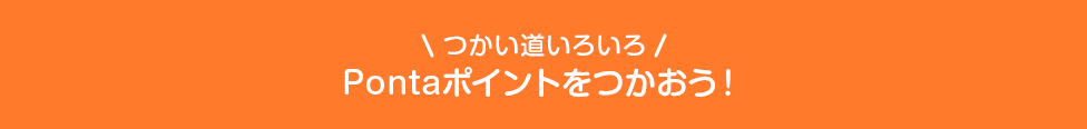 \つかい道いろいろ/Pontaポイントをつかおう!